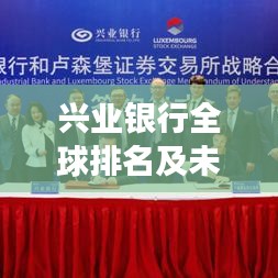 兴业银行全球排名及未来发展展望
