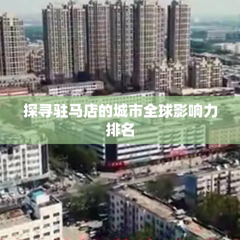 探寻驻马店的城市全球影响力排名