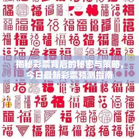 揭秘彩票背后的秘密与策略，今日最新彩票预测指南