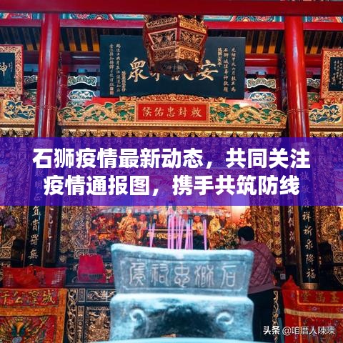 石狮疫情最新动态，共同关注疫情通报图，携手共筑防线