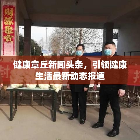 健康章丘新闻头条，引领健康生活最新动态报道