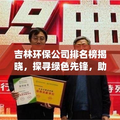 吉林环保公司排名榜揭晓，探寻绿色先锋，助力可持续发展之路
