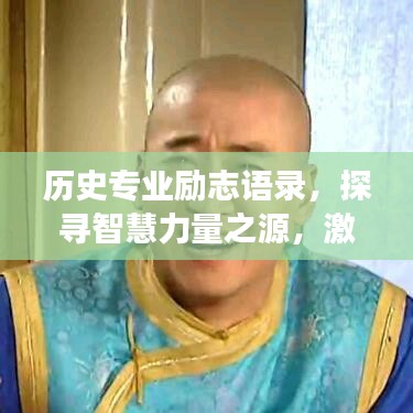 历史专业励志语录，探寻智慧力量之源，激励心灵成长之路