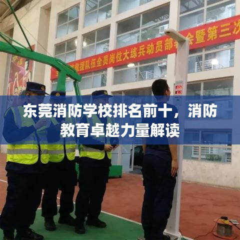 东莞消防学校排名前十，消防教育卓越力量解读