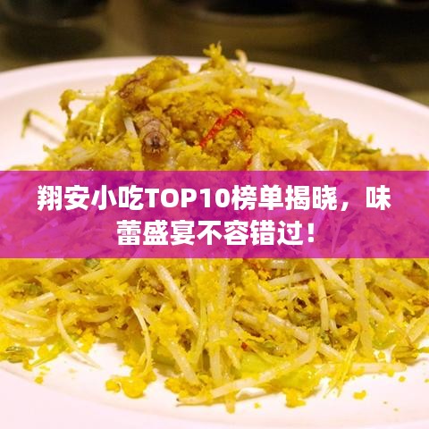 翔安小吃TOP10榜单揭晓，味蕾盛宴不容错过！