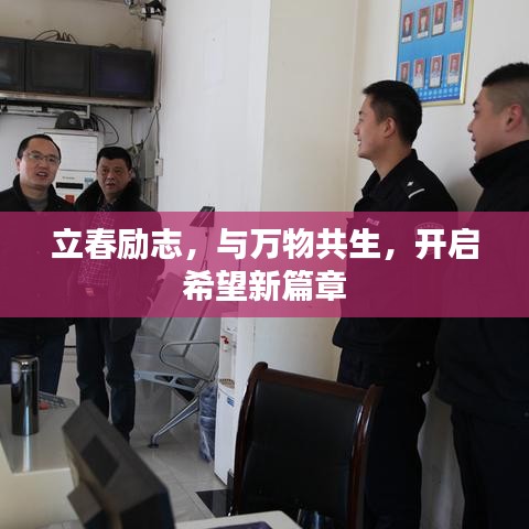 立春励志，与万物共生，开启希望新篇章