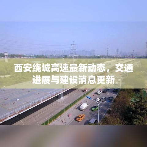 西安绕城高速最新动态，交通进展与建设消息更新