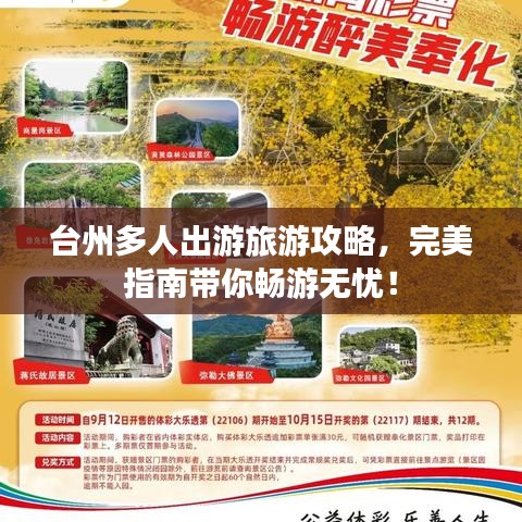 台州多人出游旅游攻略，完美指南带你畅游无忧！