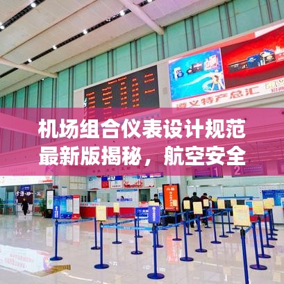 机场组合仪表设计规范最新版揭秘，航空安全与效率的核心保障要素