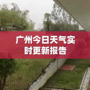 广州今日天气实时更新报告
