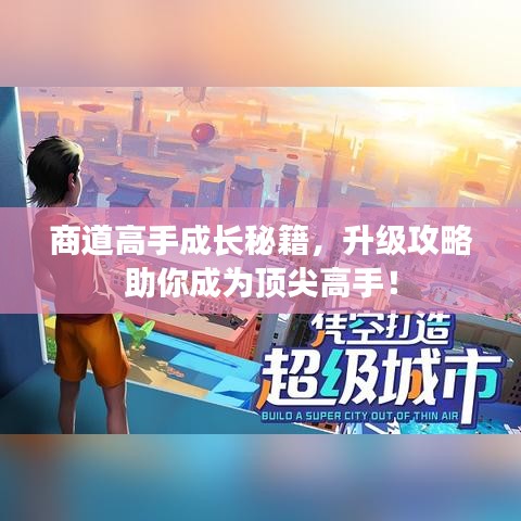 商道高手成长秘籍，升级攻略助你成为顶尖高手！