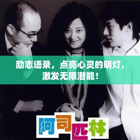 励志语录，点亮心灵的明灯，激发无限潜能！