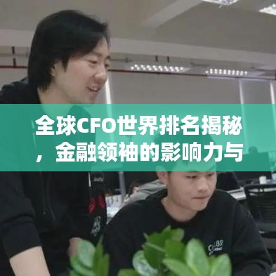 全球CFO世界排名揭秘，金融领袖的影响力与策略智慧