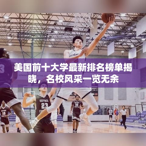 美国前十大学最新排名榜单揭晓，名校风采一览无余