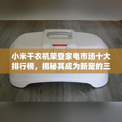 小米干衣机荣登家电市场十大排行榜，揭秘其成为新宠的三大原因！