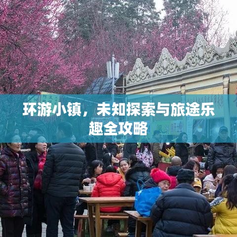 环游小镇，未知探索与旅途乐趣全攻略