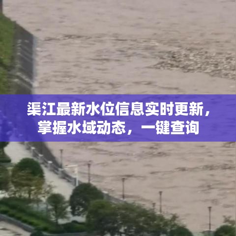 渠江最新水位信息实时更新，掌握水域动态，一键查询