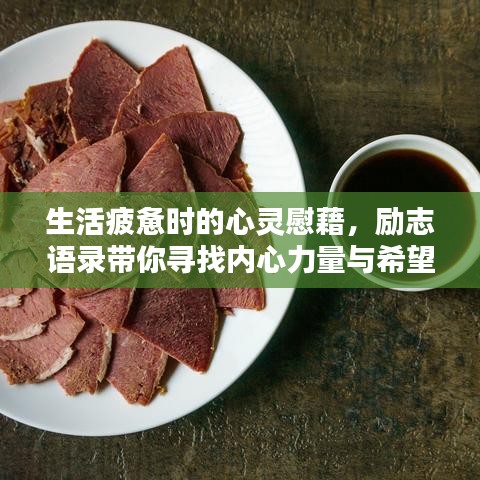 生活疲惫时的心灵慰藉，励志语录带你寻找内心力量与希望之光