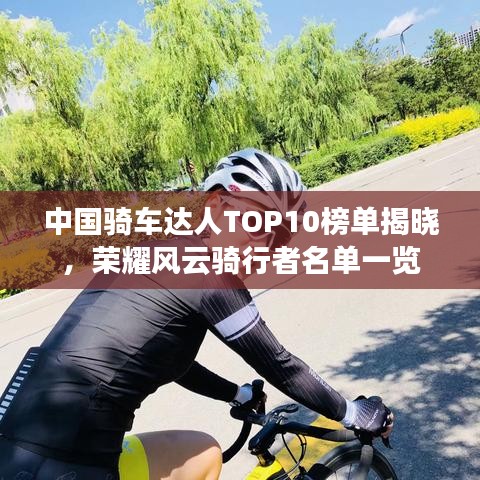 中国骑车达人TOP10榜单揭晓，荣耀风云骑行者名单一览