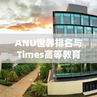 ANU世界排名与Times高等教育排名揭晓