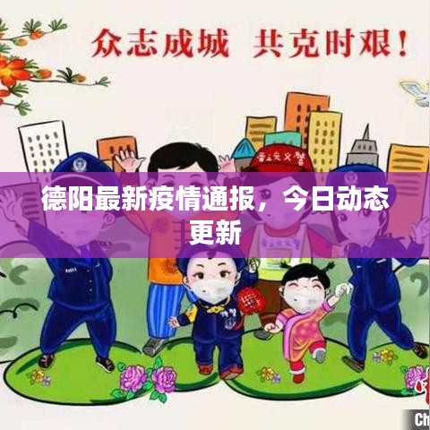 德阳最新疫情通报，今日动态更新