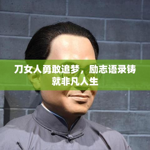 刀女人勇敢追梦，励志语录铸就非凡人生