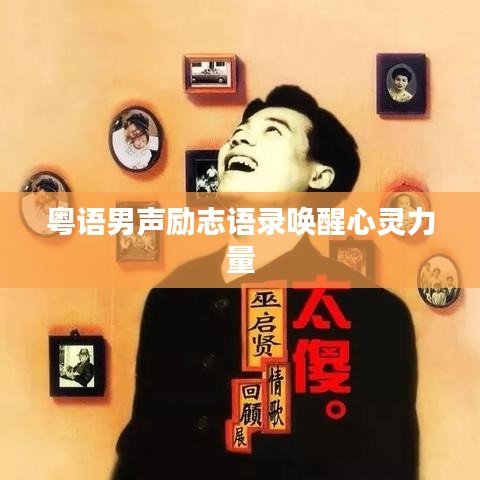 粤语男声励志语录唤醒心灵力量
