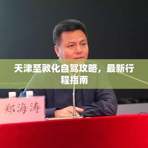 天津至敦化自驾攻略，最新行程指南