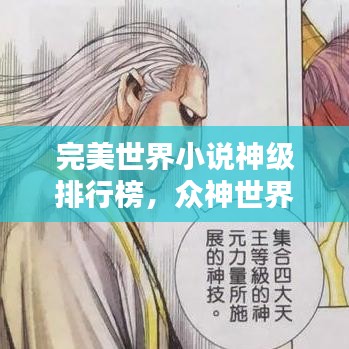 完美世界小说神级排行榜，众神世界精彩一览