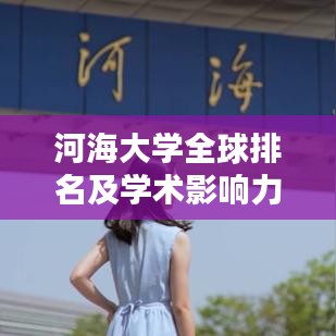 河海大学全球排名及学术影响力解析