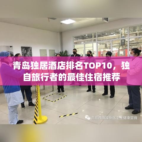 青岛独居酒店排名TOP10，独自旅行者的最佳住宿推荐