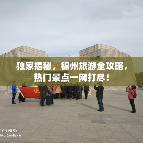 独家揭秘，锦州旅游全攻略，热门景点一网打尽！