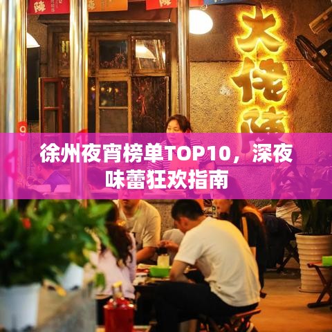 徐州夜宵榜单TOP10，深夜味蕾狂欢指南