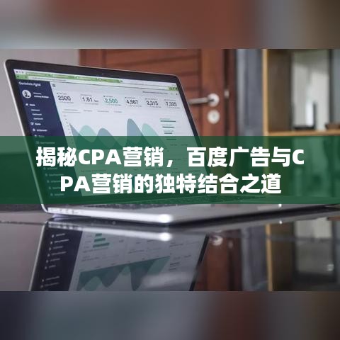 揭秘CPA营销,百度广告与CPA营销的独特结合之道