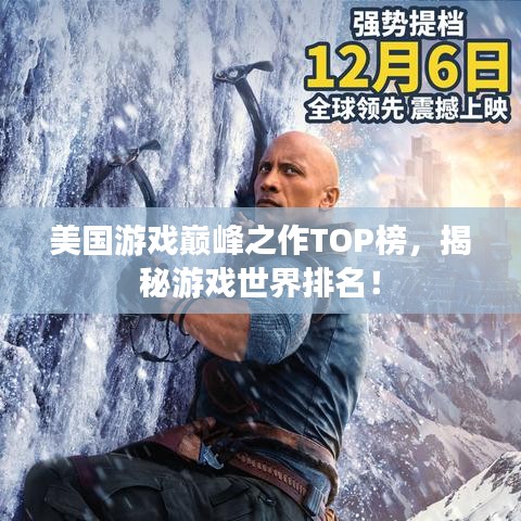 美国游戏巅峰之作TOP榜，揭秘游戏世界排名！