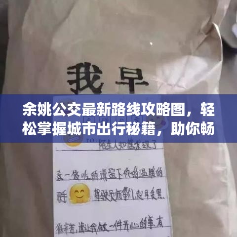 余姚公交最新路线攻略图，轻松掌握城市出行秘籍，助你畅游无忧！