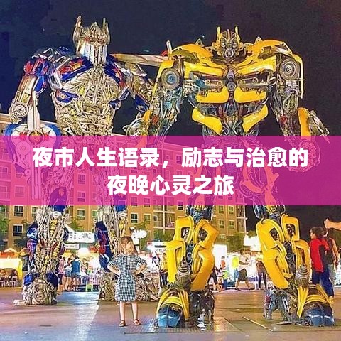 夜市人生语录，励志与治愈的夜晚心灵之旅