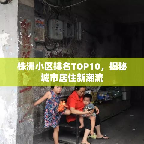株洲小区排名TOP10，揭秘城市居住新潮流