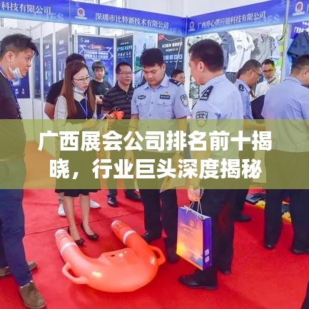 广西展会公司排名前十揭晓,行业巨头深度揭秘