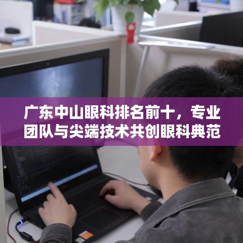 广东中山眼科排名前十，专业团队与尖端技术共创眼科典范
