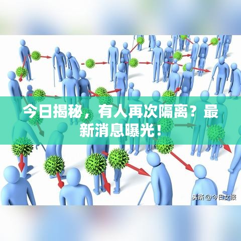 今日揭秘，有人再次隔离？最新消息曝光！