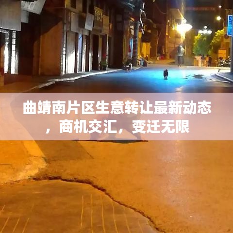 曲靖南片区生意转让最新动态，商机交汇，变迁无限
