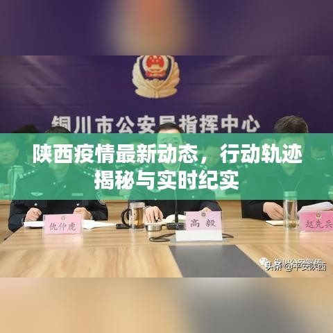 陕西疫情最新动态，行动轨迹揭秘与实时纪实