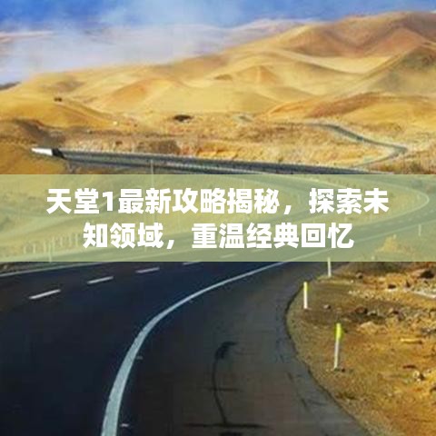 天堂1最新攻略揭秘，探索未知领域，重温经典回忆