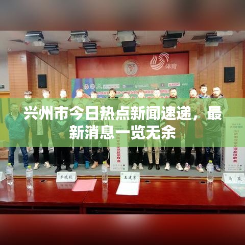 兴州市今日热点新闻速递，最新消息一览无余