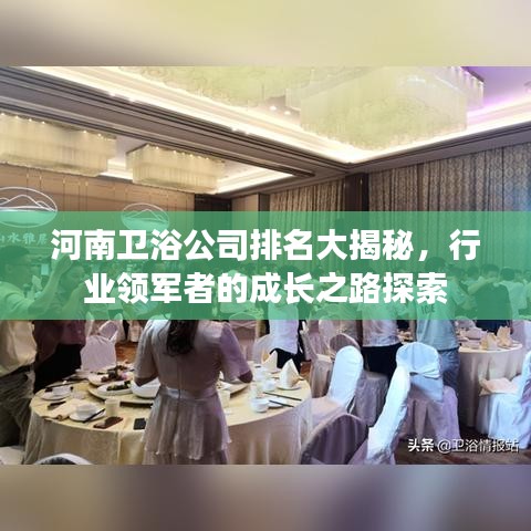 河南卫浴公司排名大揭秘，行业领军者的成长之路探索