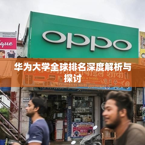 华为大学全球排名深度解析与探讨