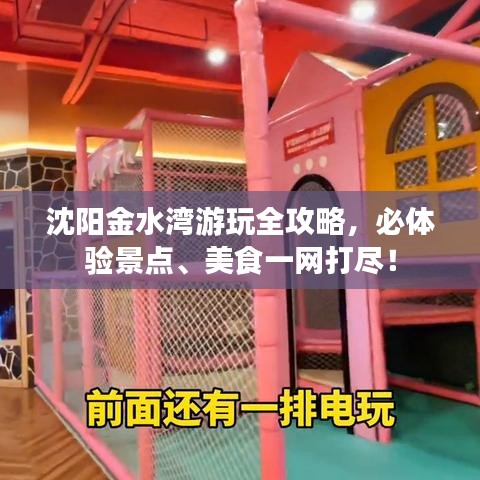 沈阳金水湾游玩全攻略，必体验景点、美食一网打尽！