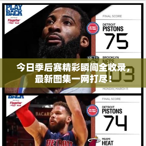 今日季后赛精彩瞬间全收录，最新图集一网打尽！