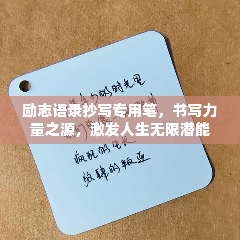 励志语录抄写专用笔，书写力量之源，激发人生无限潜能